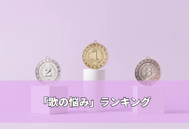 新宿のボイトレでよく相談される「歌の悩み」ランキング｜初心者が最初にぶつかる壁とは？