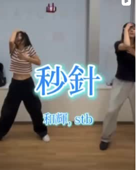 【ダンス動画】🎧/秒針: @sotenbo 🧠/ @02_saki_01