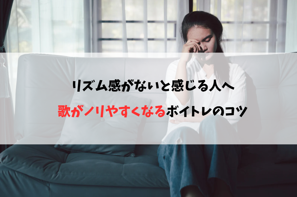 リズム感がないと感じる人へ｜歌がノリやすくなるボイトレのコツ