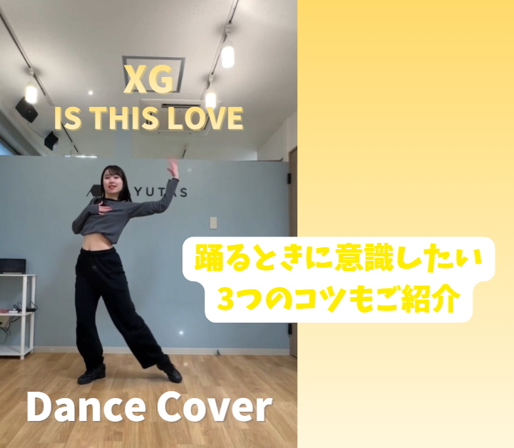 【ダンス動画あり】繊細な感情をダンスで表現｜XG「IS THIS LOVE」の踊り方のコツとは？