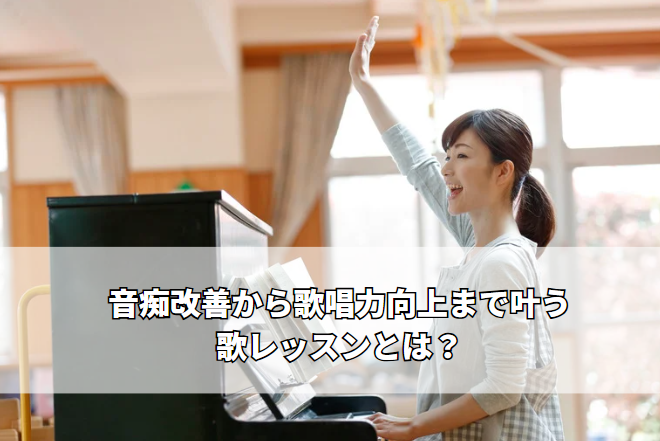 新宿でボイトレを始めたい方へ～音痴改善から歌唱力向上まで叶う歌レッスンとは？～