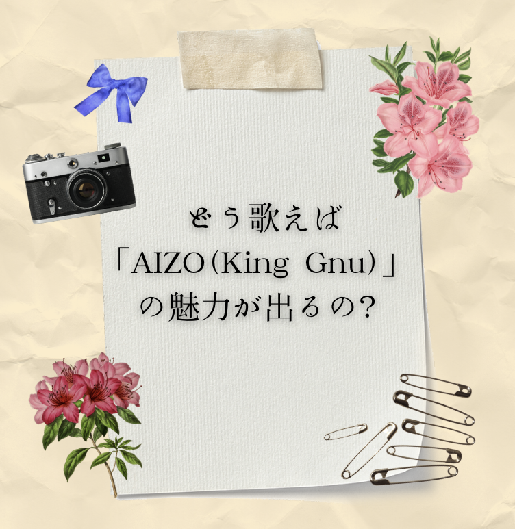 🎶 どう歌えば「AIZO（King Gnu）」の魅力が出るの？