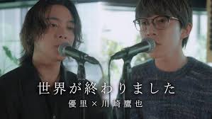 【歌詞考察】優里 × 川崎鷹也「世界が終わりました」｜ナユタス 豊中校