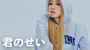 【歌詞考察】西野カナ「君のせい」｜ナユタス 豊中校