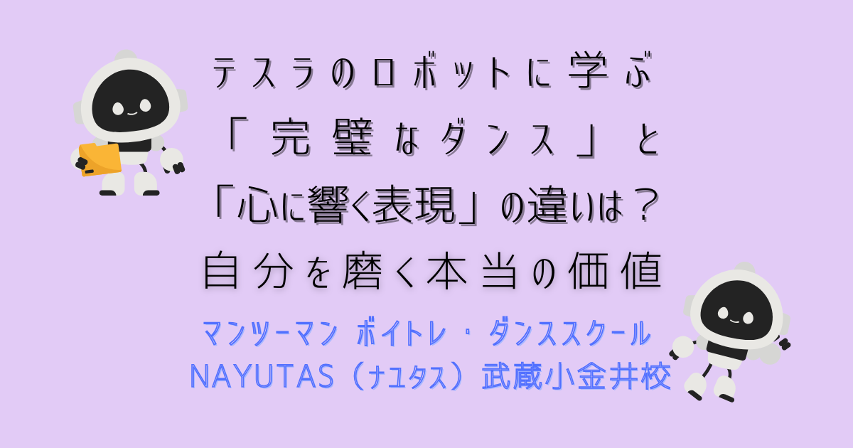 【2026最新】テスラのロボットに学ぶ「完璧なダンス」と「心に響く表現」の違いとは？｜武蔵小金井で自分を磨く価値