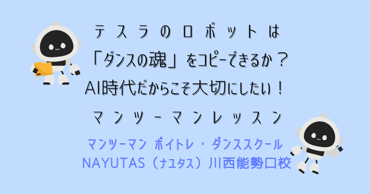 テスラのロボットは「ダンスの魂」をコピーできるか？AI時代だからこそ大切にしたい川西でのマンツーマンレッスン