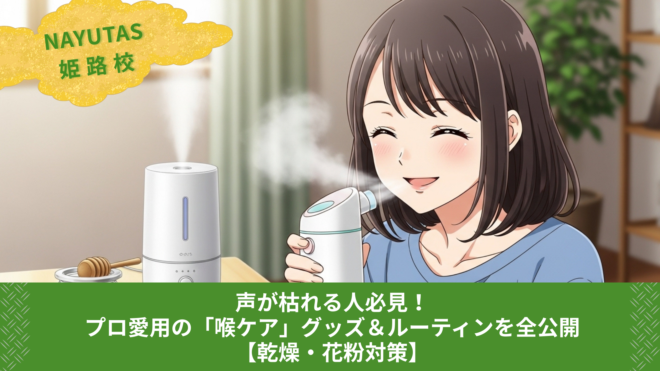 声が枯れる人必見！プロ愛用の「喉ケア」グッズ＆ルーティンを全公開【乾燥・花粉対策】