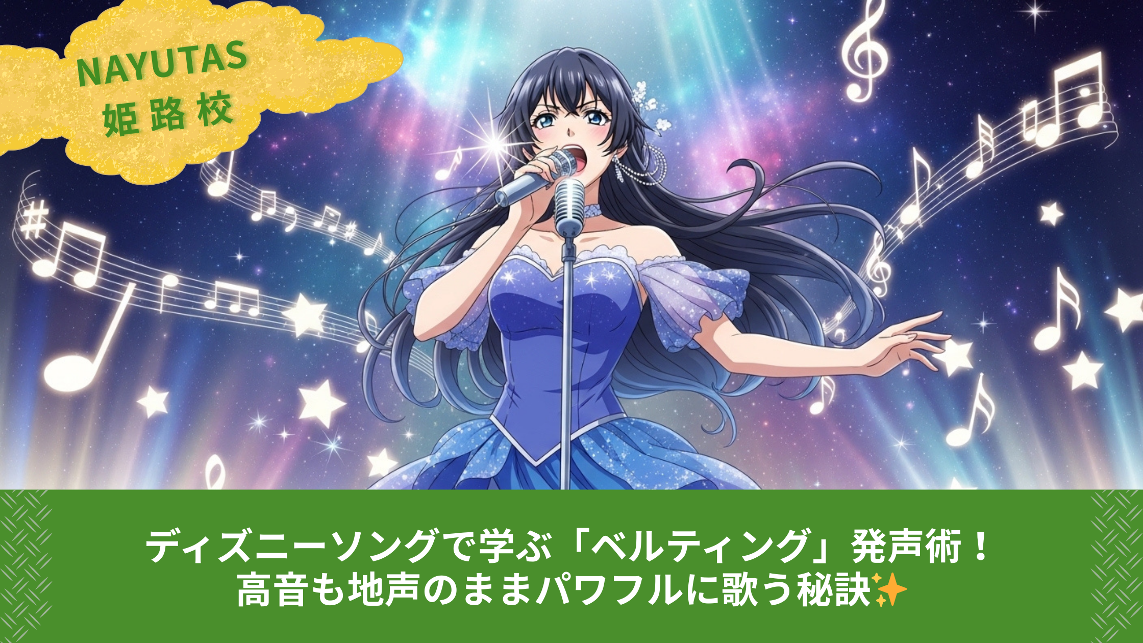 ディズニーソングで学ぶ「ベルティング」発声術！高音も地声のままパワフルに歌う秘訣✨