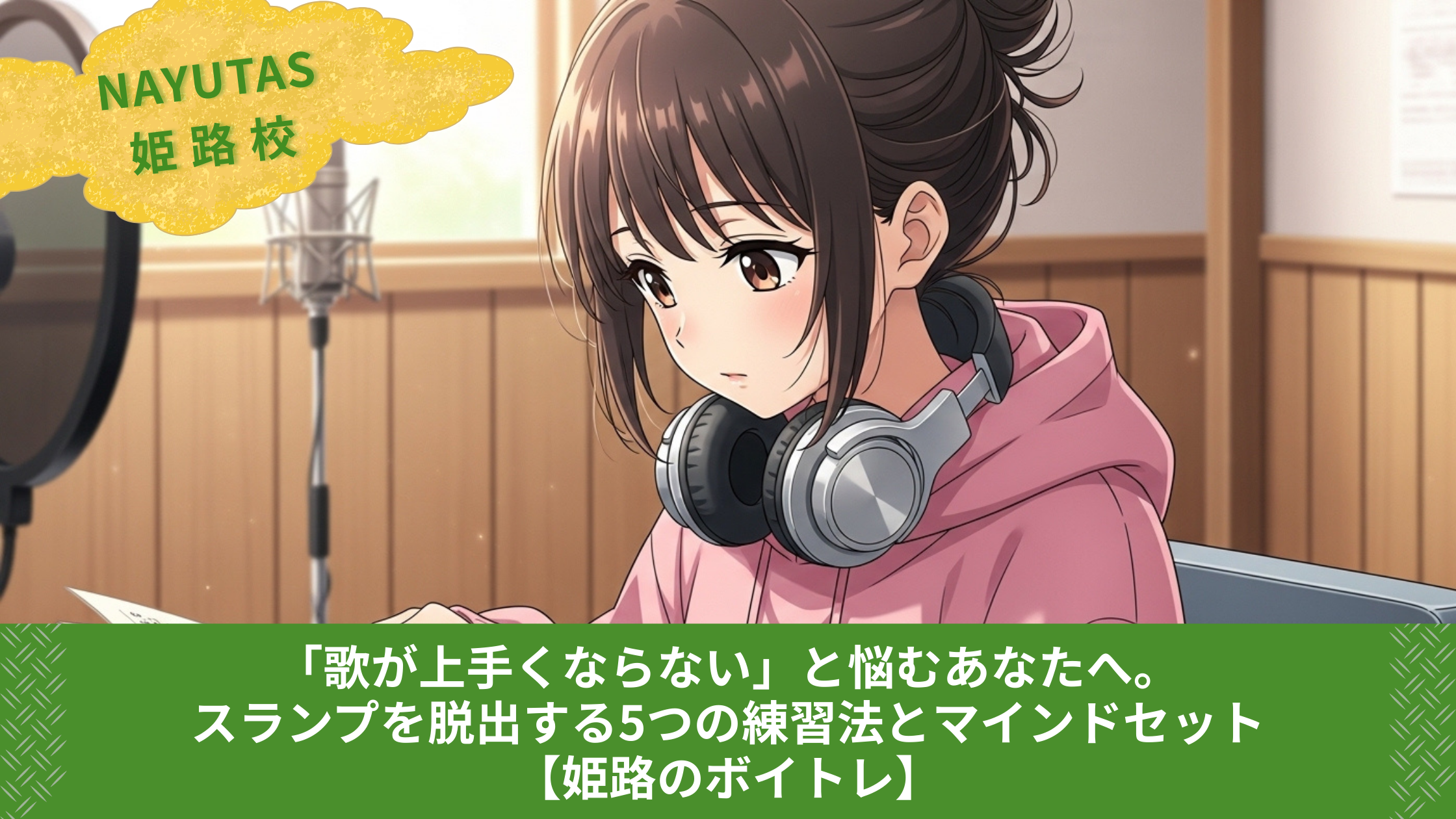 「歌が上手くならない」と悩むあなたへ。スランプを脱出する5つの練習法とマインドセット【姫路のボイトレ】
