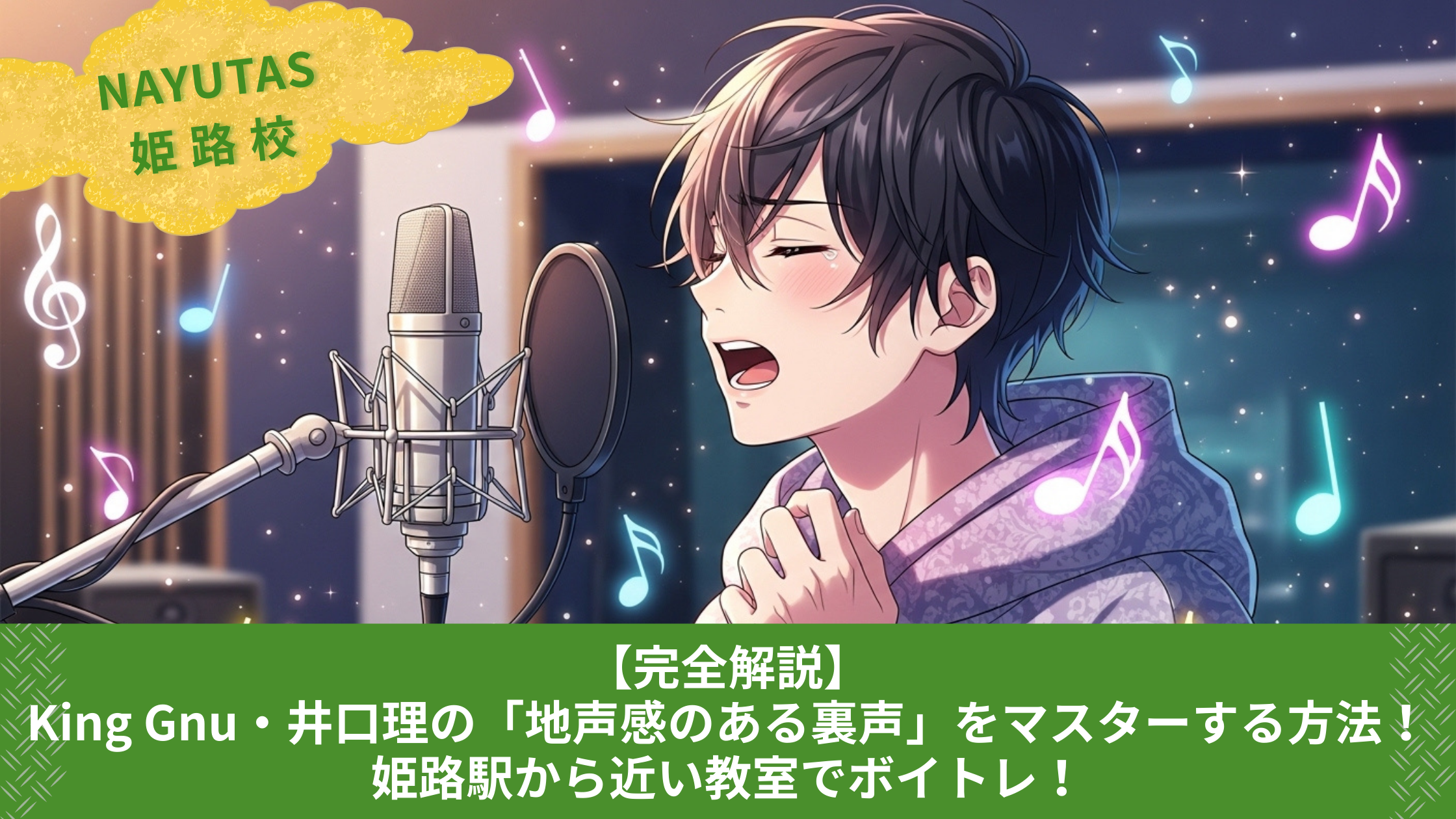 【完全解説】King Gnu・井口理の「地声感のある裏声」をマスターする方法！姫路駅から近い教室でボイトレ！
