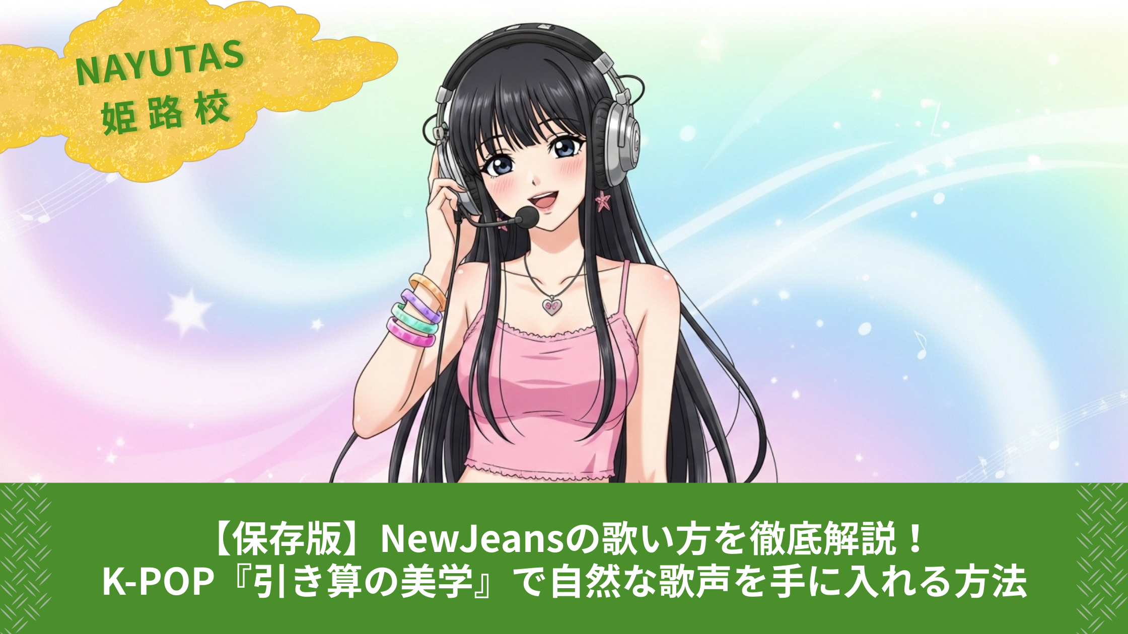 【保存版】NewJeansの歌い方を徹底解説！K-POP『引き算の美学』で自然な歌声を手に入れる方法