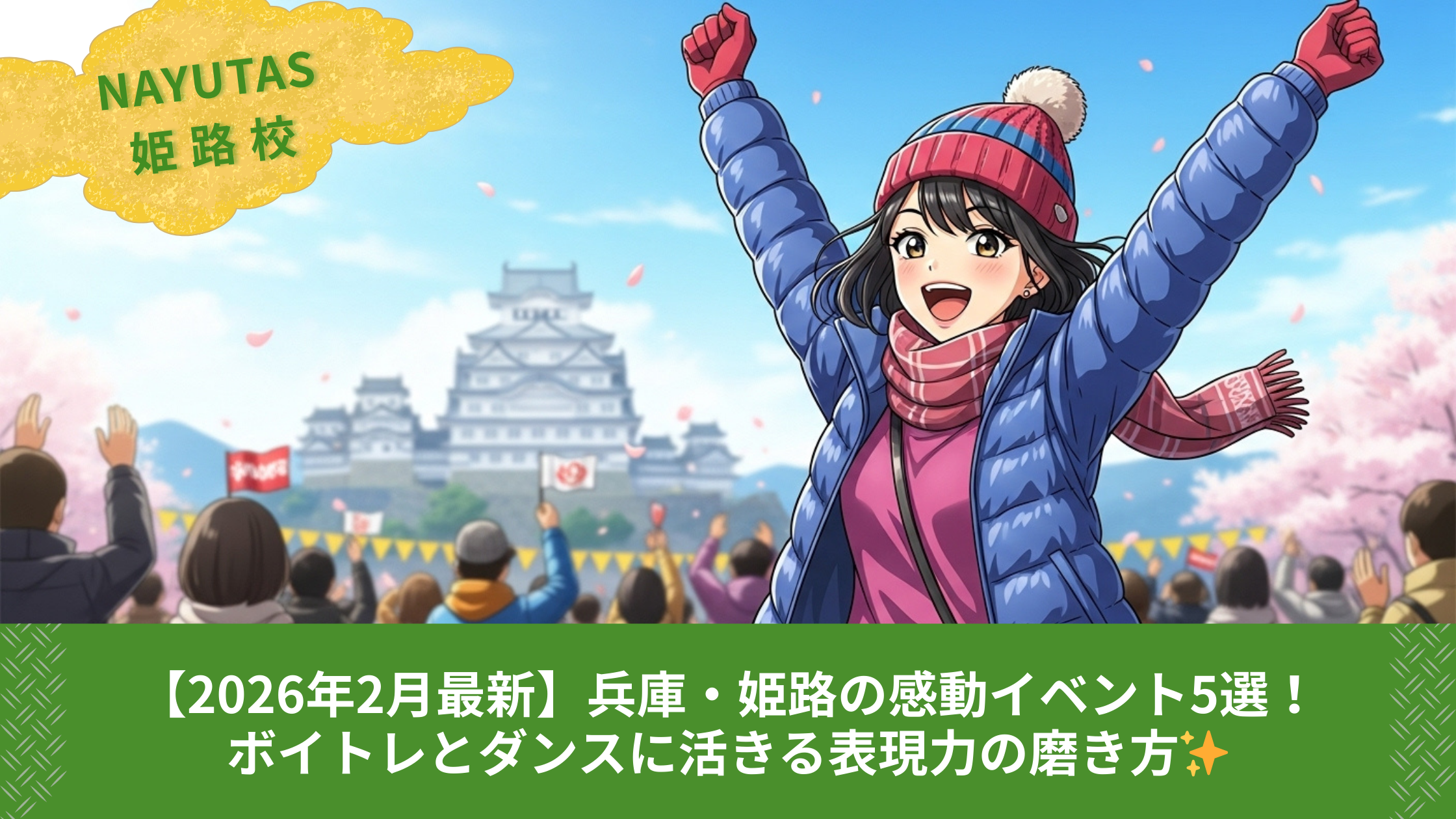 【2026年2月最新】兵庫・姫路の感動イベント5選！ボイトレとダンスに活きる表現力の磨き方✨