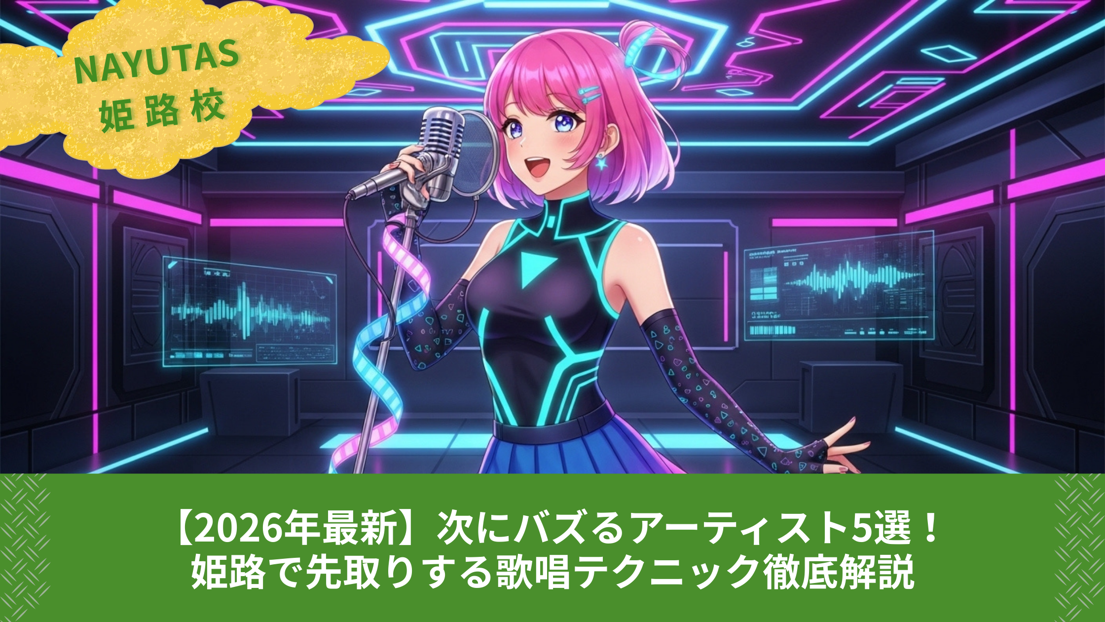 【2026年最新】次にバズるアーティスト5選！姫路で先取りする歌唱テクニック徹底解説