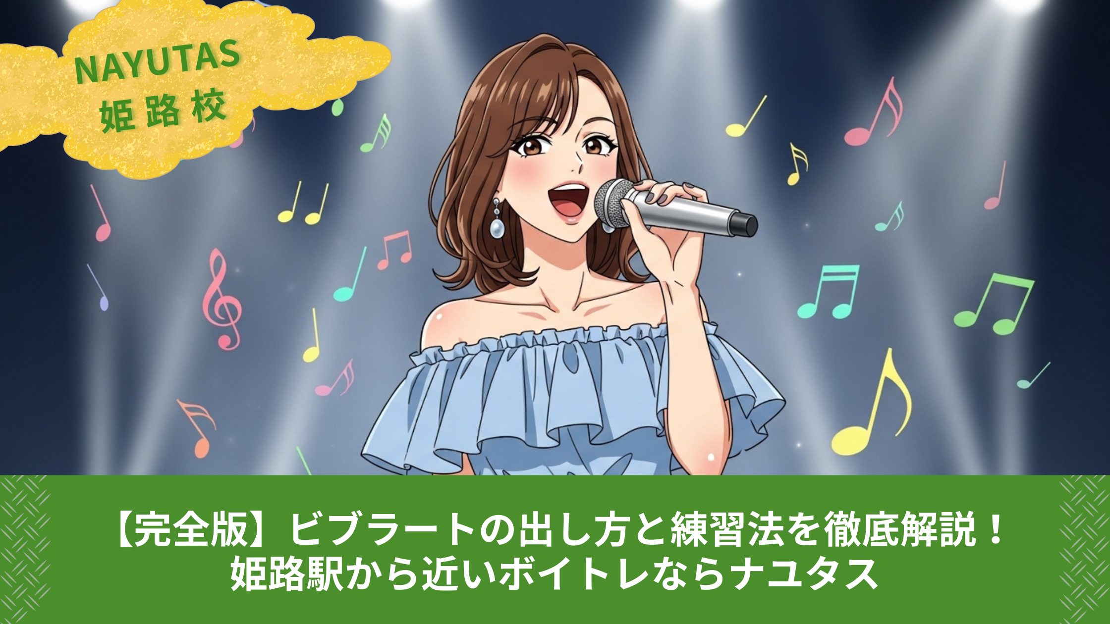 【完全版】ビブラートの出し方と練習法を徹底解説！姫路駅から近いボイトレならナユタス