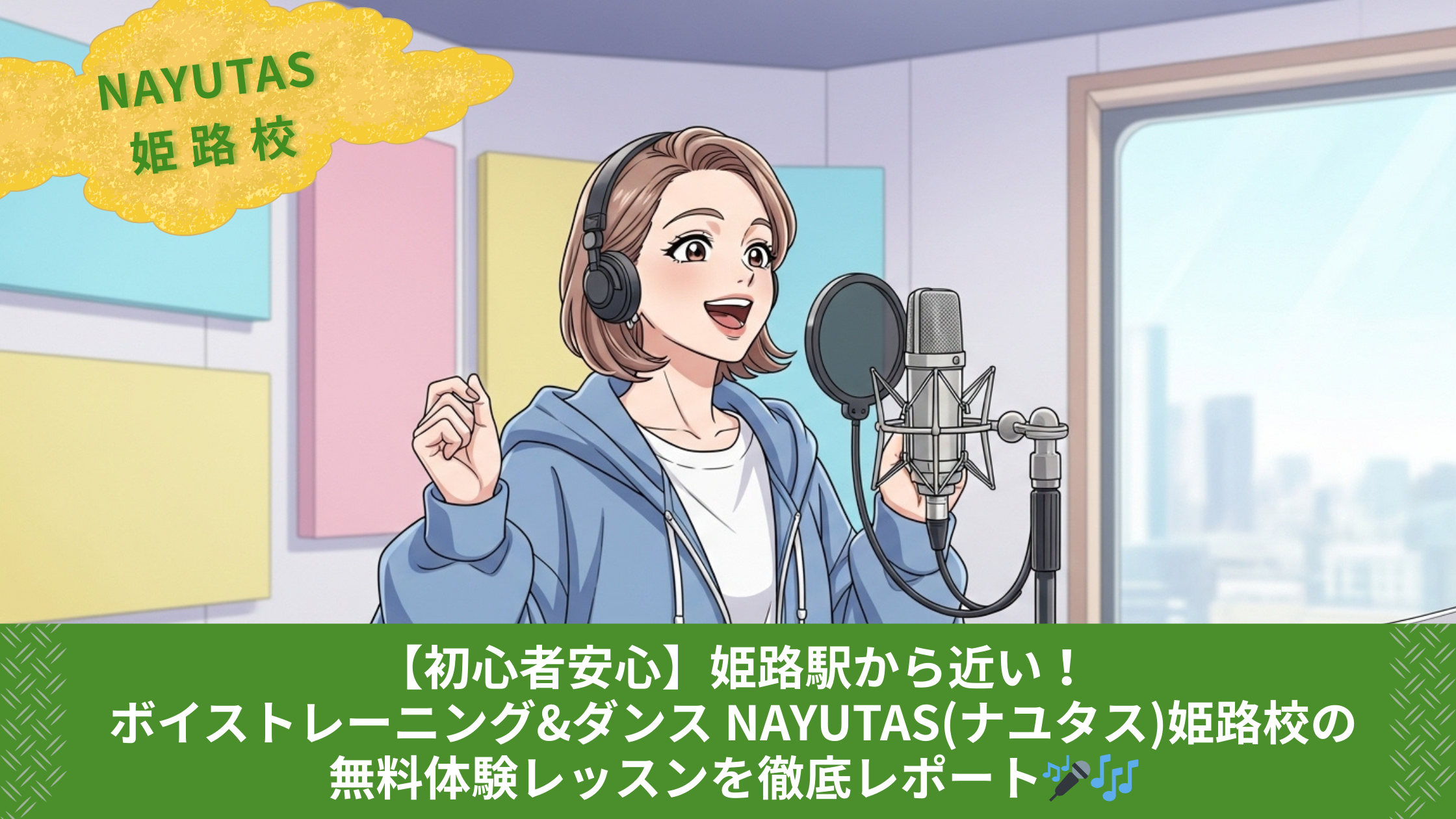 【初心者安心】姫路駅から近い！ボイストレーニング&ダンス NAYUTAS(ナユタス)姫路校の無料体験レッスンを徹底レポート🎤🎶
