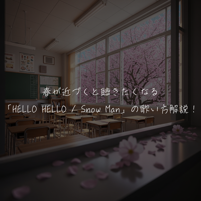 春が近づくと聴きたくなる「HELLO HELLO / Snow Man」の歌い方解説！