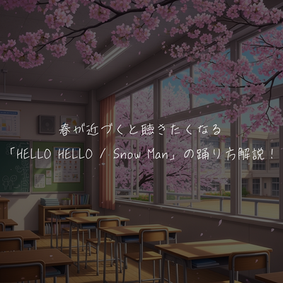 春が近づくと聴きたくなる「HELLO HELLO / Snow Man」の踊り方解説！