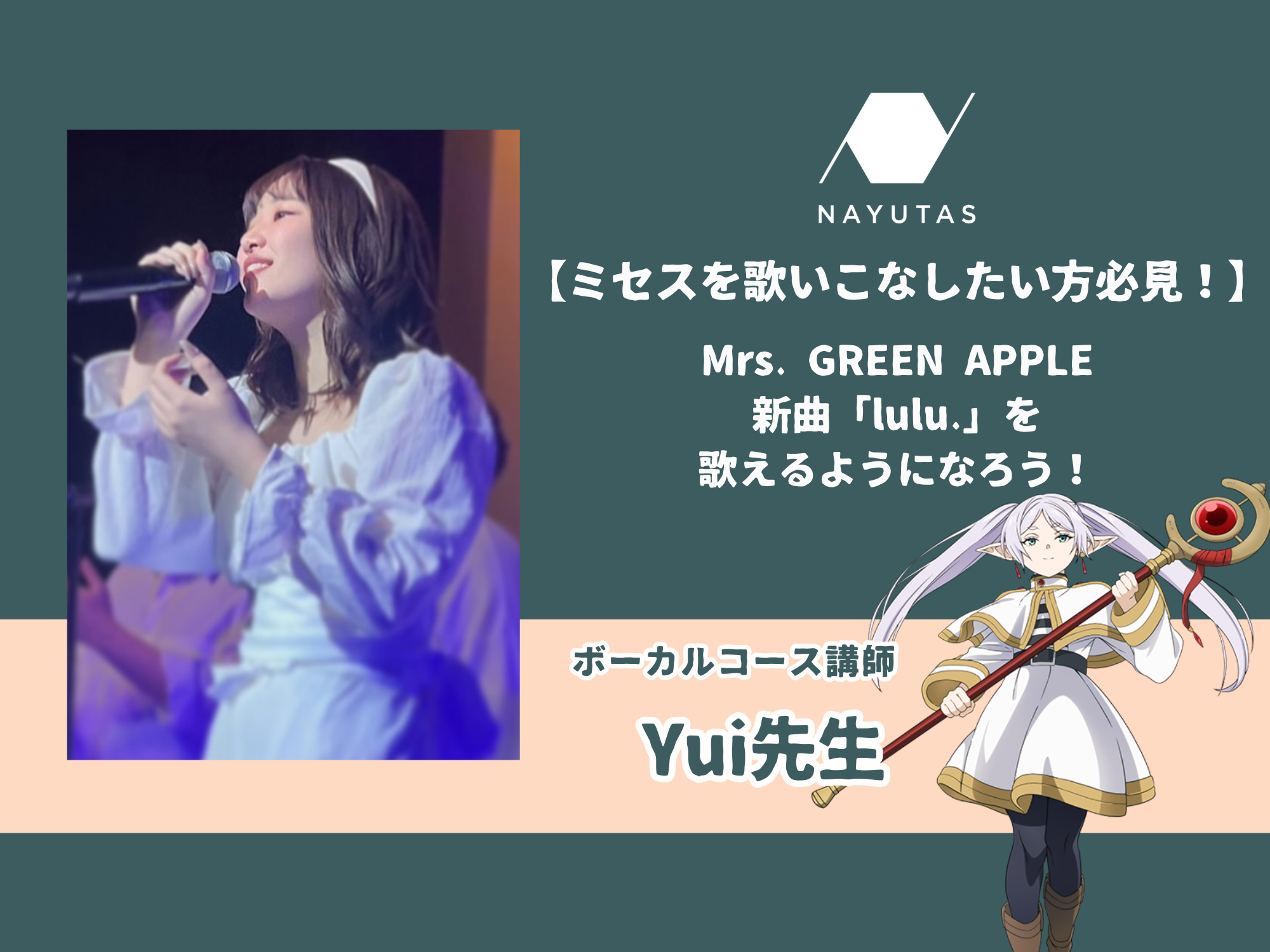 【ミセスを歌いこなしたい方必見！】 Mrs. GREEN APPLE 新曲「lulu.」を歌えるようになろう！