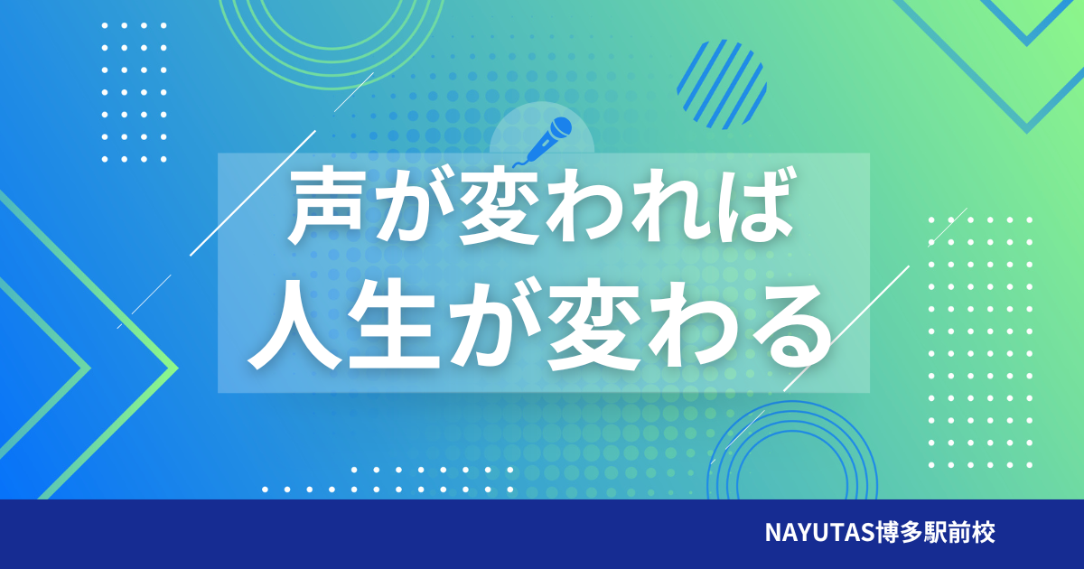 声が変われば人生が変わる