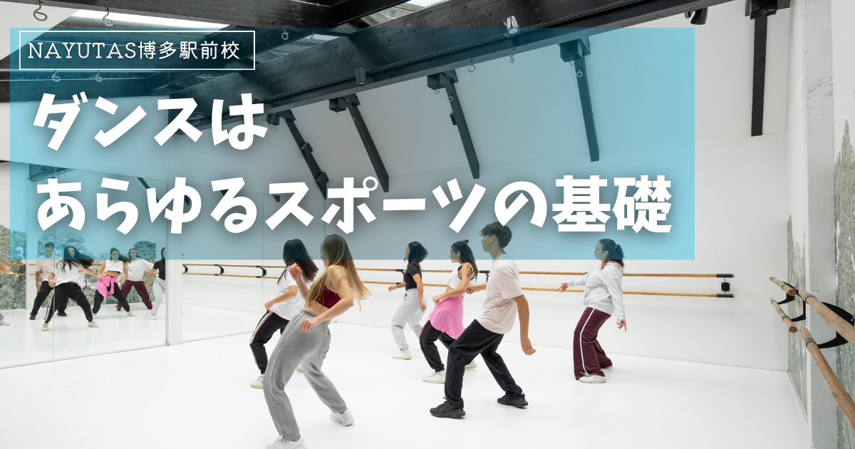 ダンスは“あらゆるスポーツの基礎”