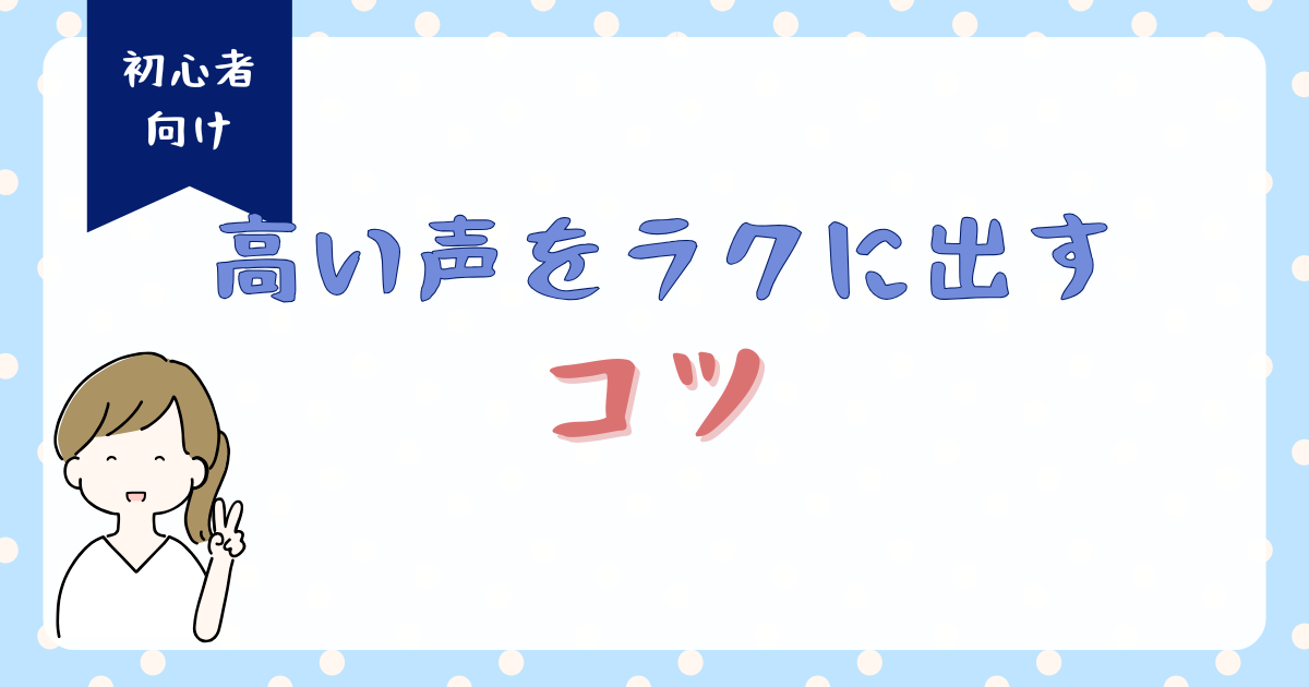 高い声を“楽に”出すためのコツ