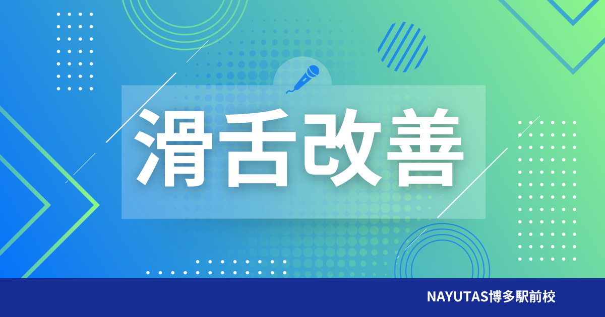 滑舌は改善できます！