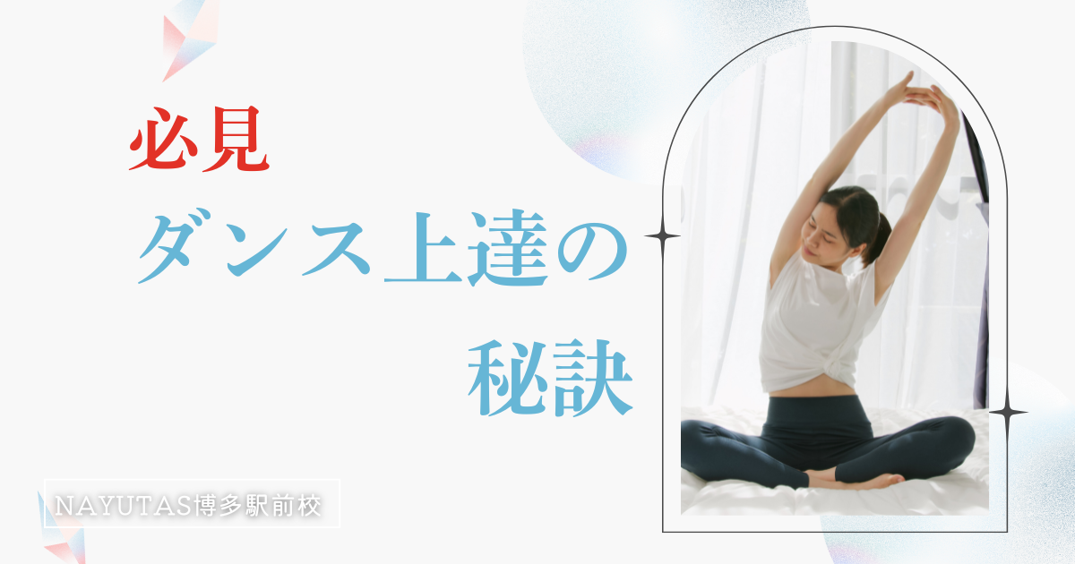 ダンス上達の秘訣