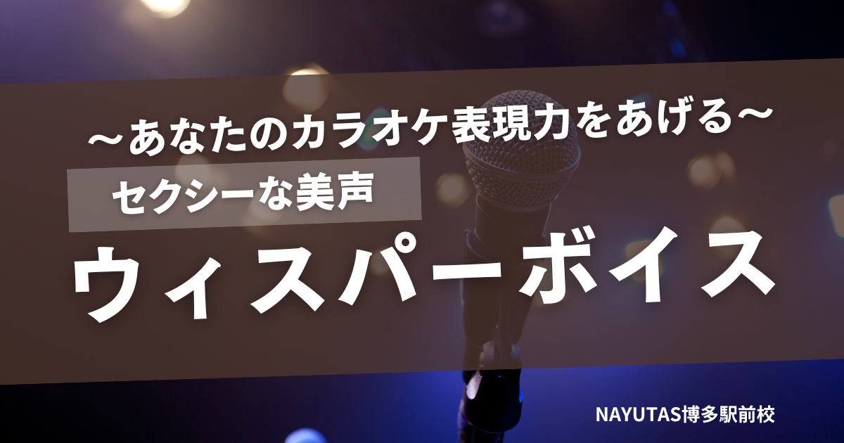 セクシーな美声！ウィスパーボイスとは！？