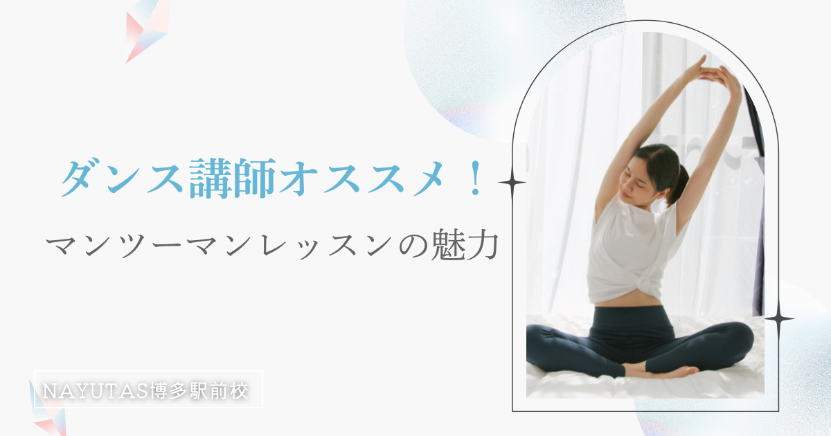 ダンスマンツーマンレッスンの魅力