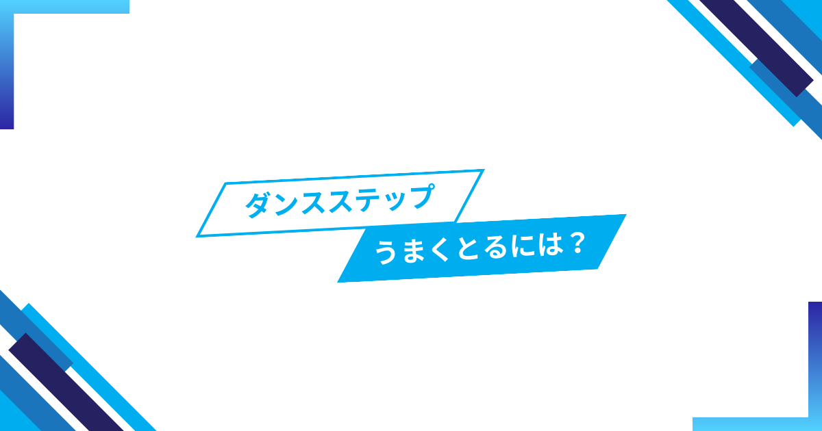 ダンスのステップをうまくとるには！？