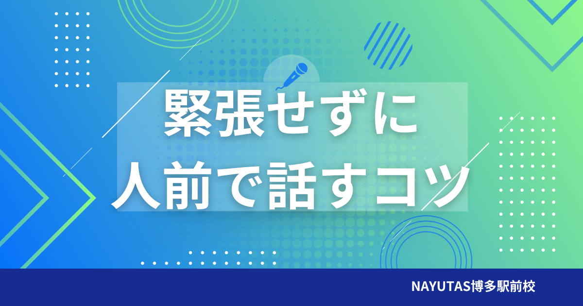 人前で緊張せずに話すコツ