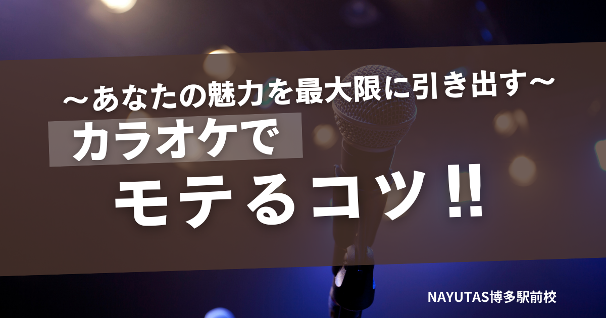 カラオケでモテるコツ