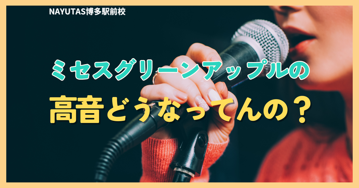 ミセスグリーンアップルの大森元貴さんの高音発声ってどうなってるの！？