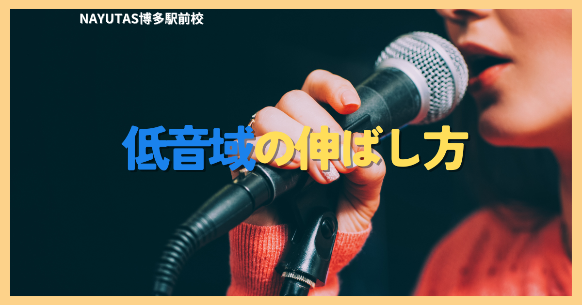 低音域の伸ばし方