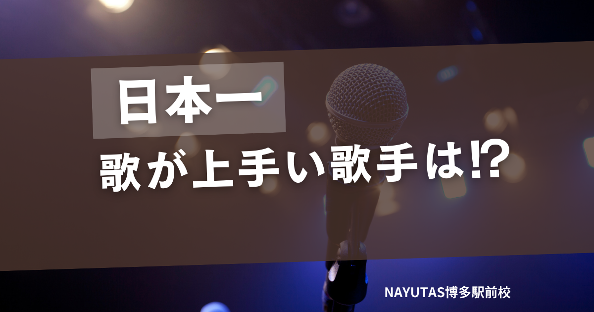 日本一歌の上手いアーティストとは！？
