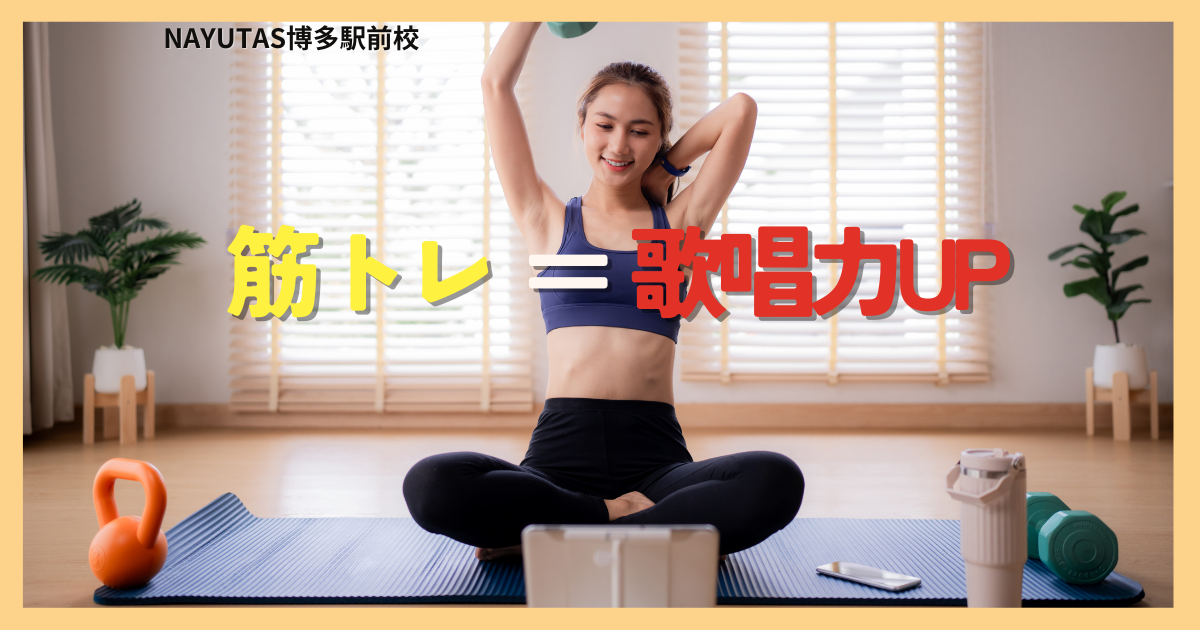 筋トレ＝歌唱力UP説！？