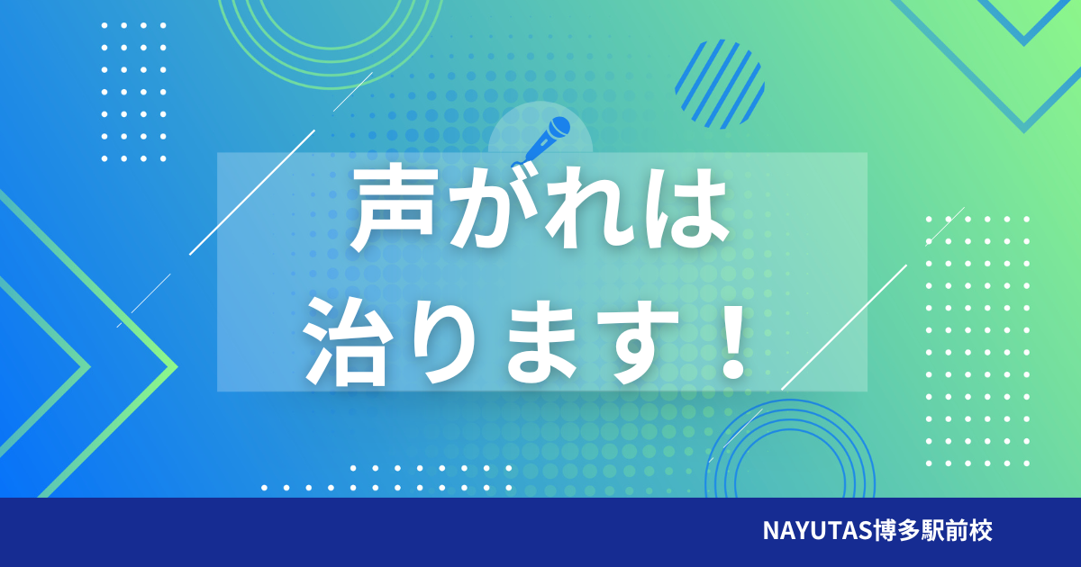 声がれは治ります！