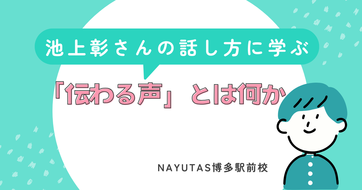 池上彰さんの話し方に学ぶ——「伝わる声」とは何か