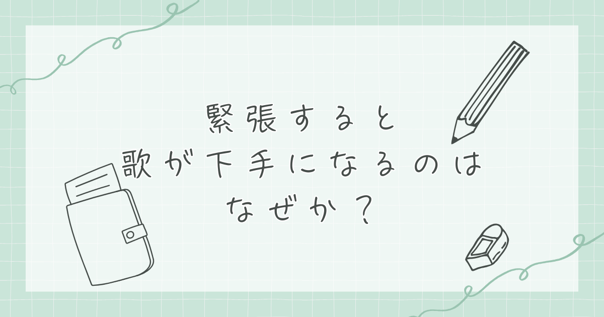 緊張すると歌が下手になるのはなぜか？