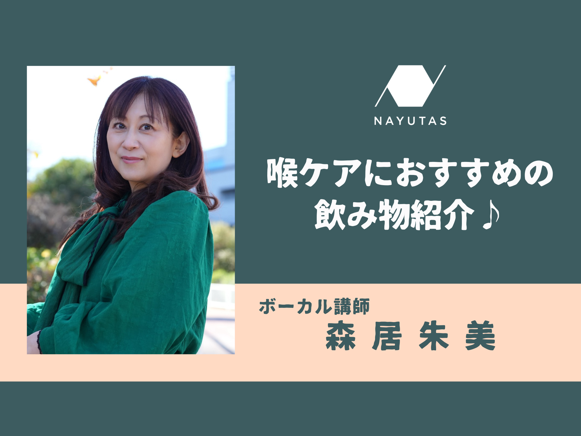 歌う前と後での喉にお勧めの飲み物🍵