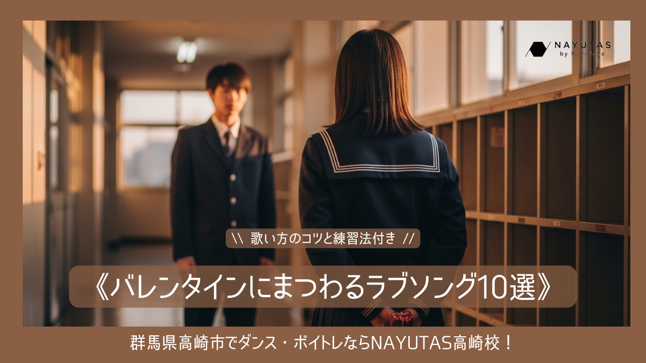 《バレンタインにまつわるラブソング10選》歌い方のコツと練習法付き