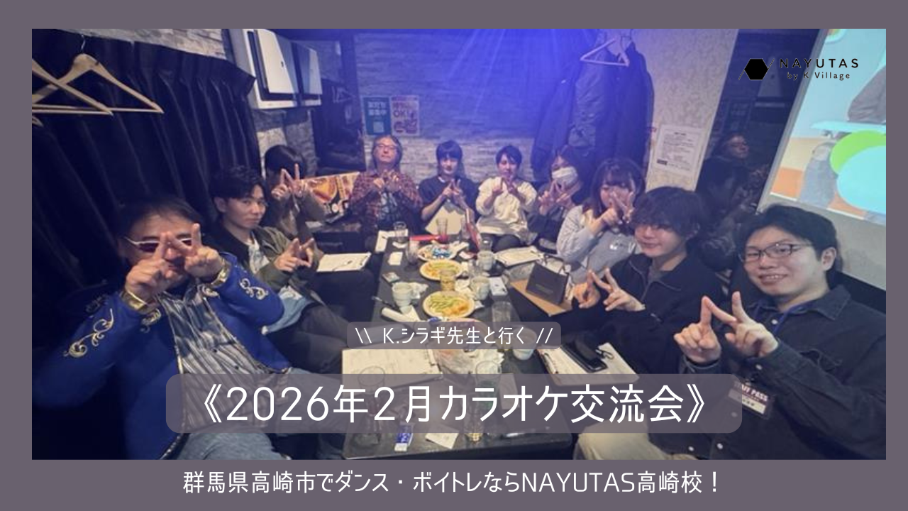 《K.シラギ先生と行く！》カラオケ交流会