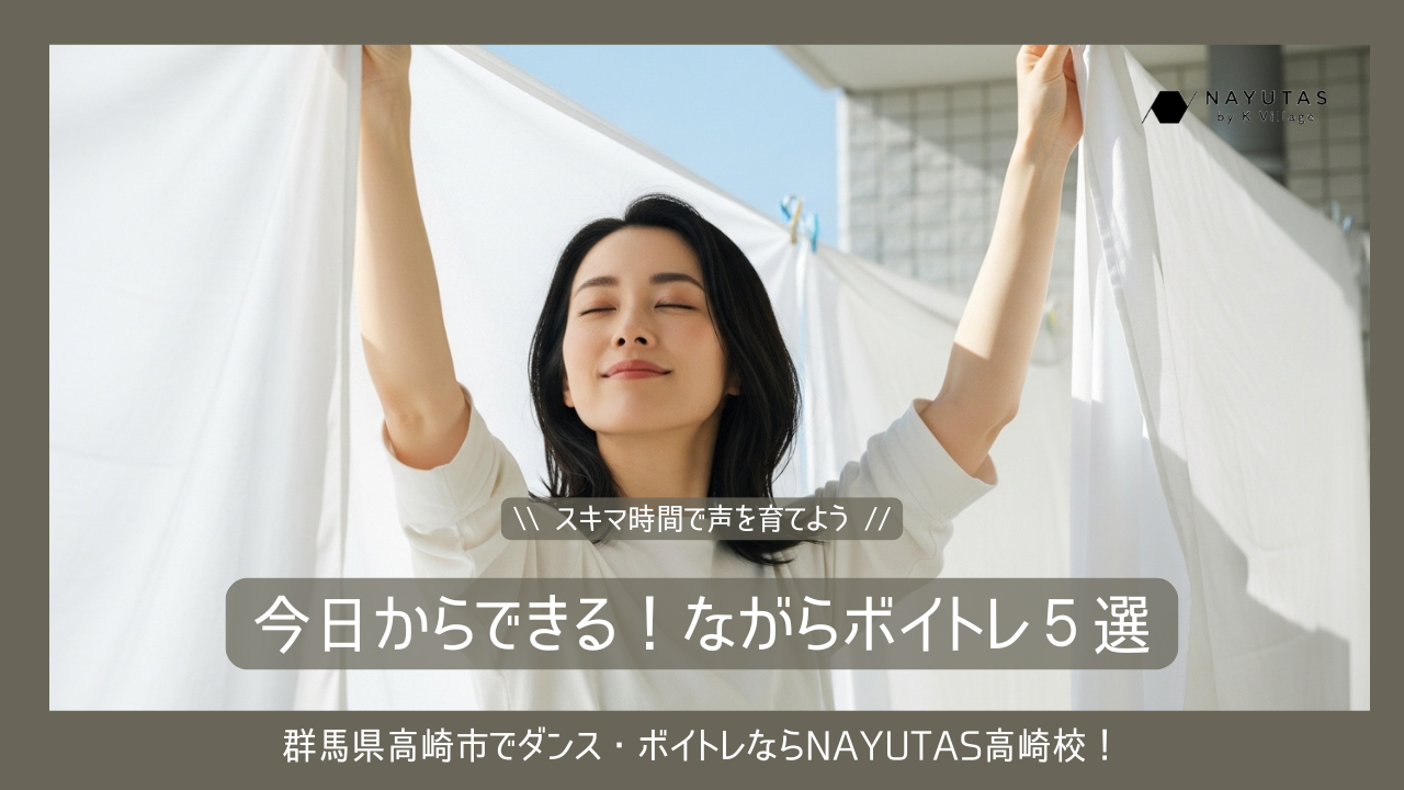 《今日からできる！ながらボイトレ5選》スキマ時間で声を育てよう