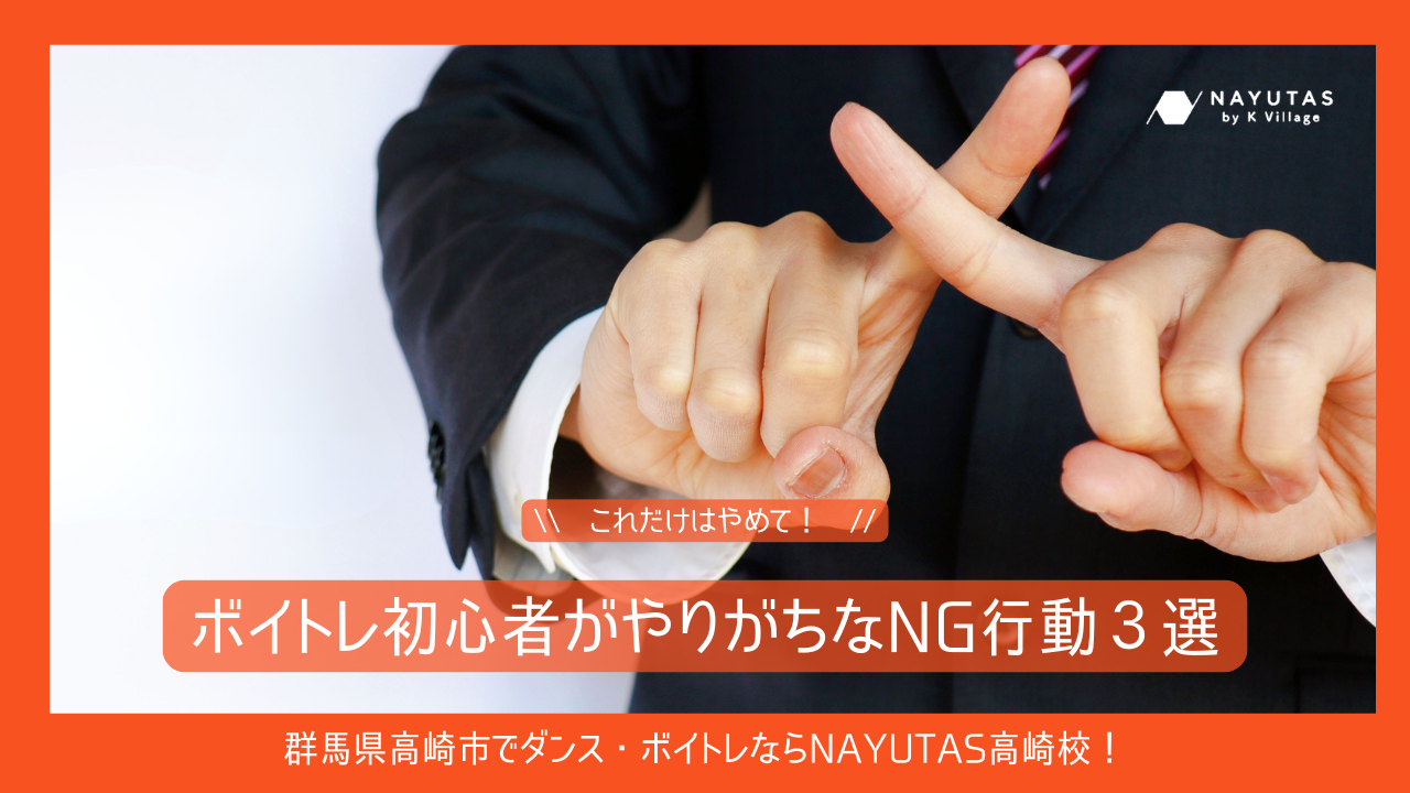《これだけはやめて！》ボイトレ初心者がやりがちなNG行動３選