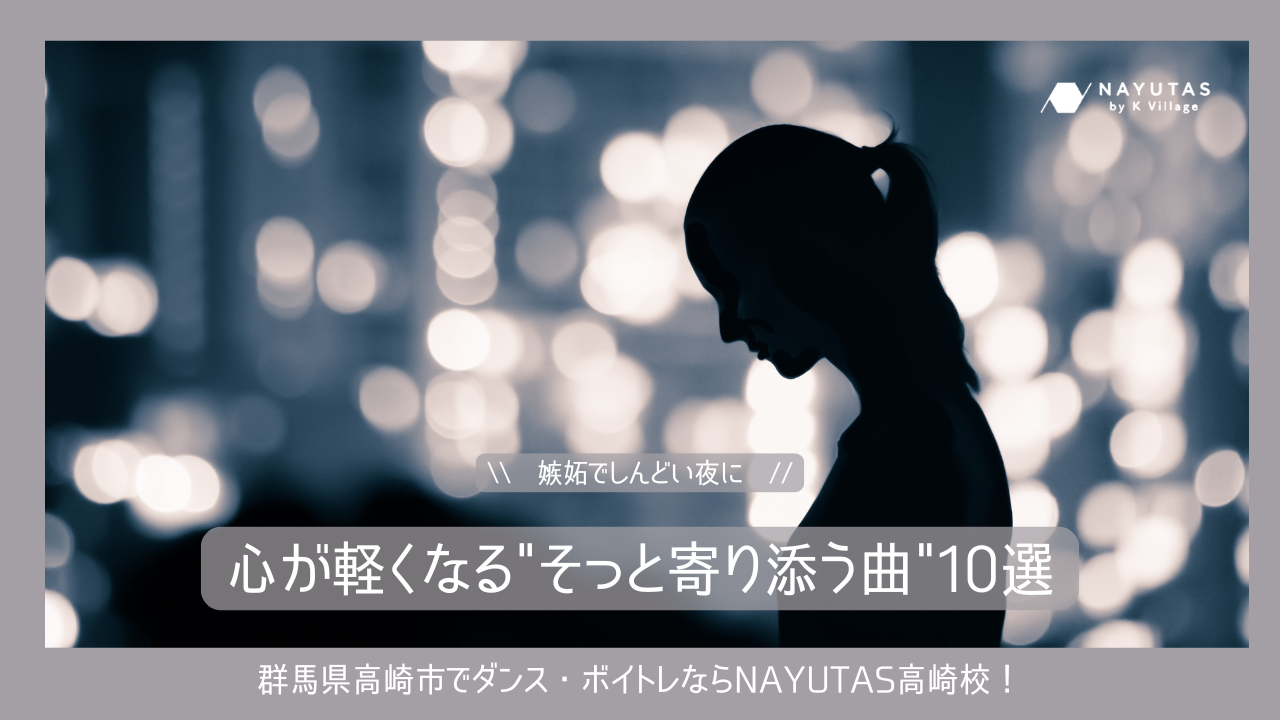 《嫉妬でしんどい夜に》心が軽くなる“そっと寄り添う曲”10選【初心者向けの歌い方ポイントつき】