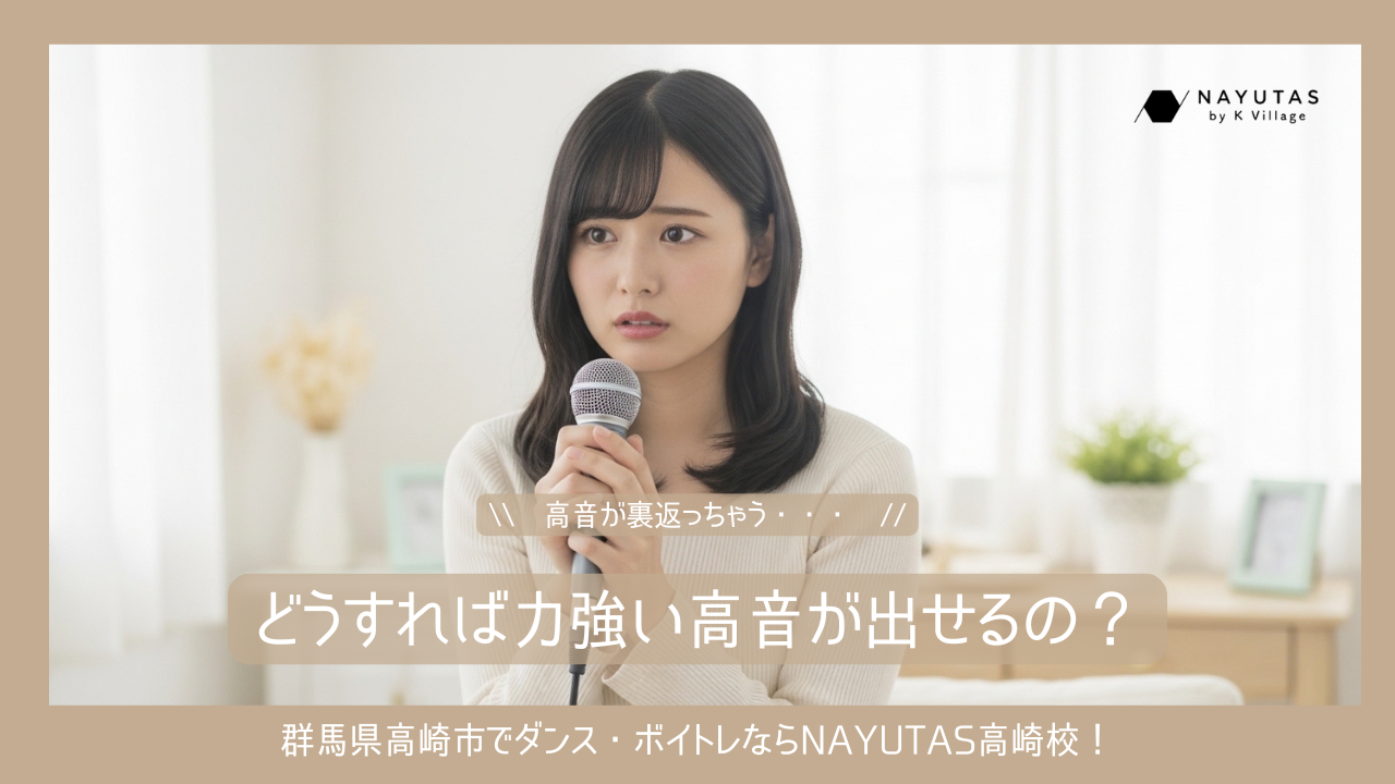 【初心者向け】高音が裏返っちゃう…どうすれば力強い高音が出せるの？