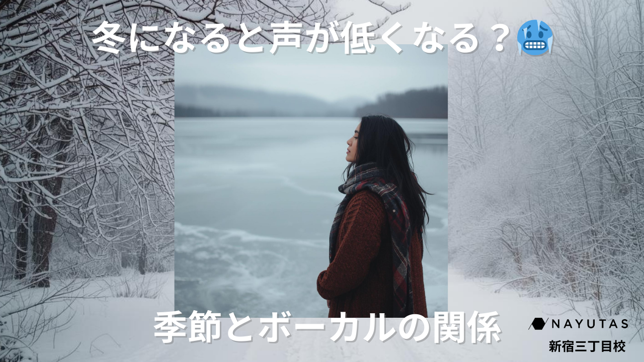 冬になると声が低くなる？🥶季節とボーカルの関係  / NAYUTAS新宿三丁目校