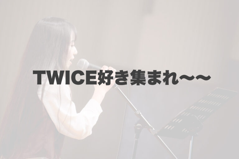 毎日がキラキラ輝く！TWICEと歩むK-POPの魔法✨【岐阜、大垣、各務原、本巣、一宮、木曽川でボイトレといえばナユタス岐阜校】