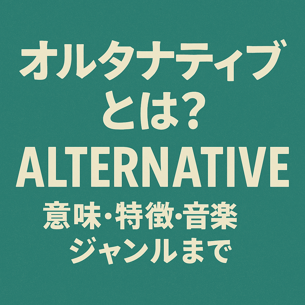 オルタナティブとは？意味・特徴・音楽ジャンルまでわかりやすく解説【NAYUTAS大橋校】