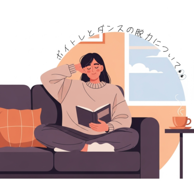 ボイトレとダンスの脱力について👀